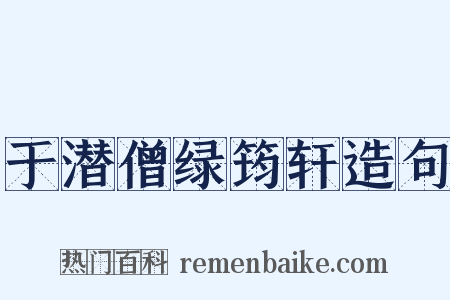 于潜僧绿筠轩造句是什么意思的图片